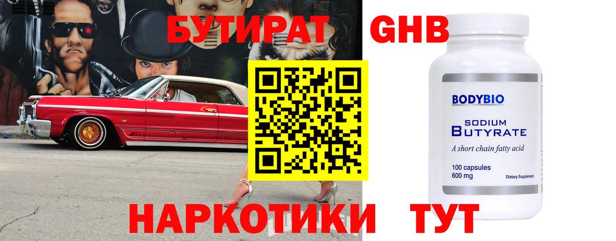 Геленджик  БУТИРАТ бутандиол  Вход с VPN 