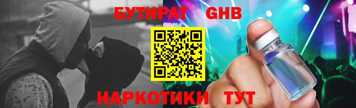 Бутират Butirat Геленджик